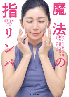 30秒引っ張るだけで美肌も健康も手に入る! 魔法の指リンパ