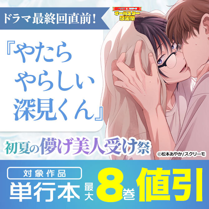 ドラマ最終回直前！『やたらやらしい深見くん』 初夏の儚げ美人受け祭