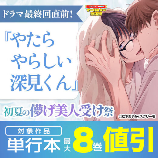 ドラマ最終回直前!『やたらやらしい深見くん』 初夏の儚げ美人受け祭