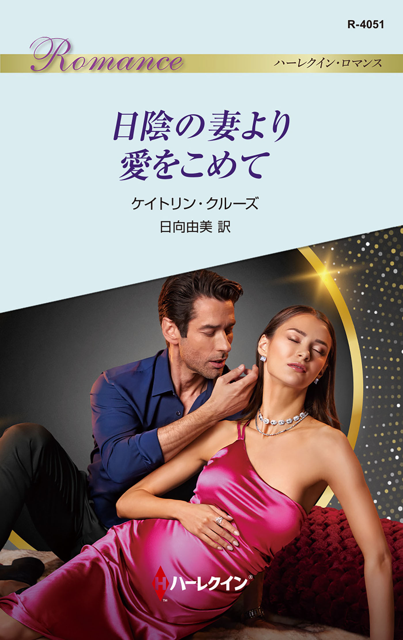 日陰の妻より愛をこめて