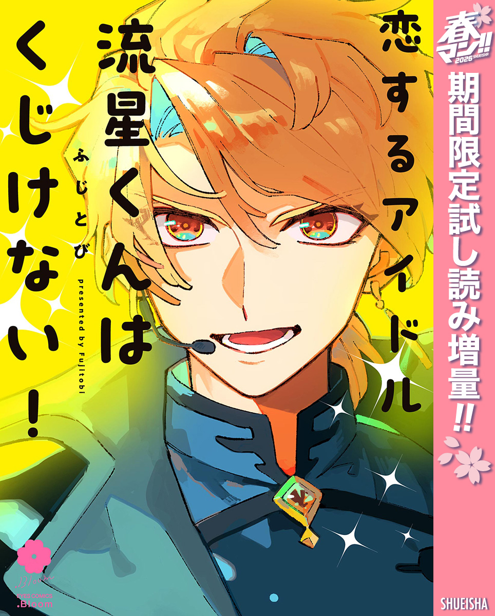 恋するアイドル流星くんはくじけない！【電子限定描き下ろし付き】【期間限定試し読み増量】