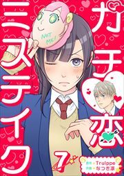 ガチ恋ミステイク7