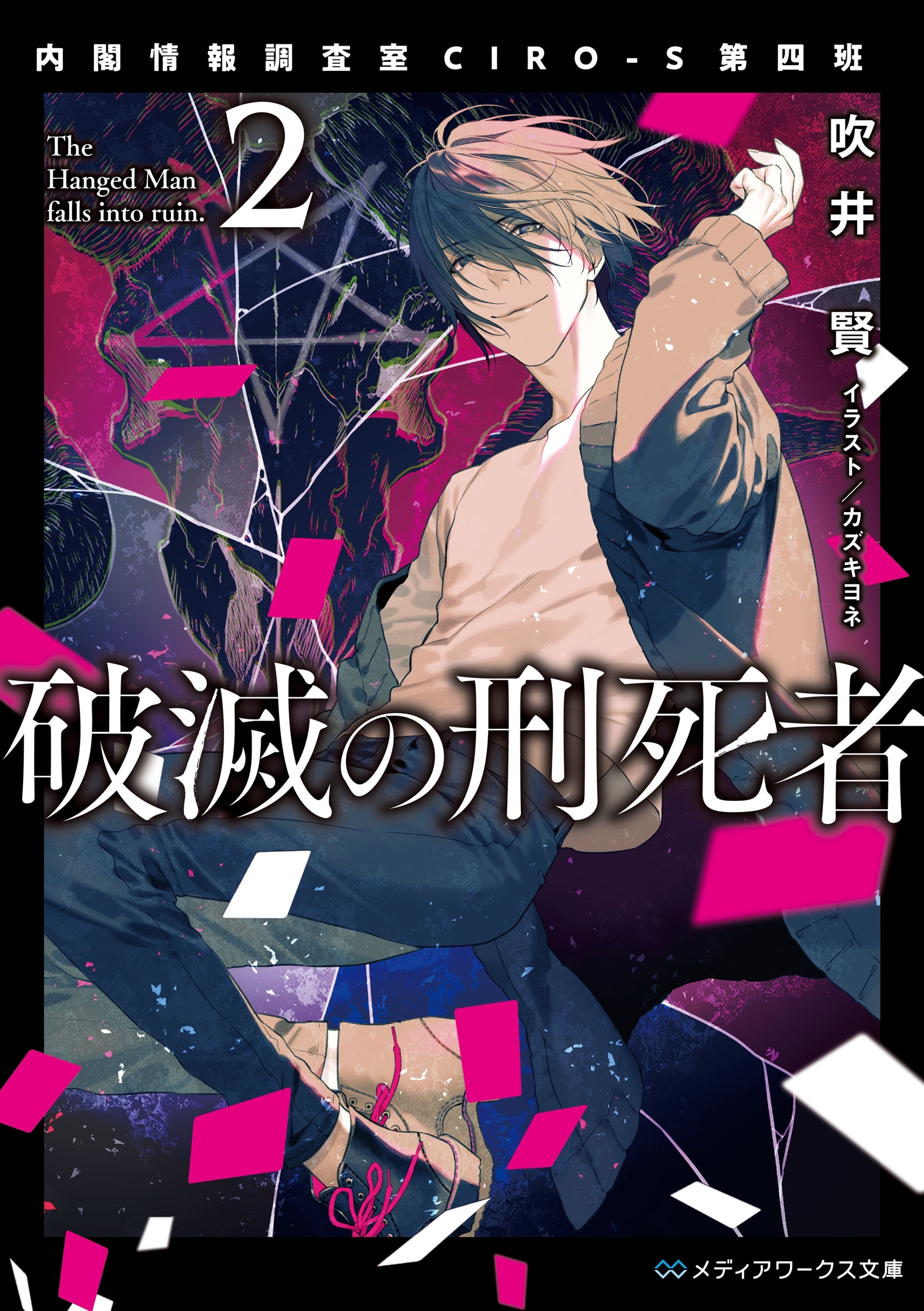 破滅の刑死者２　内閣情報調査室CIRO-S第四班