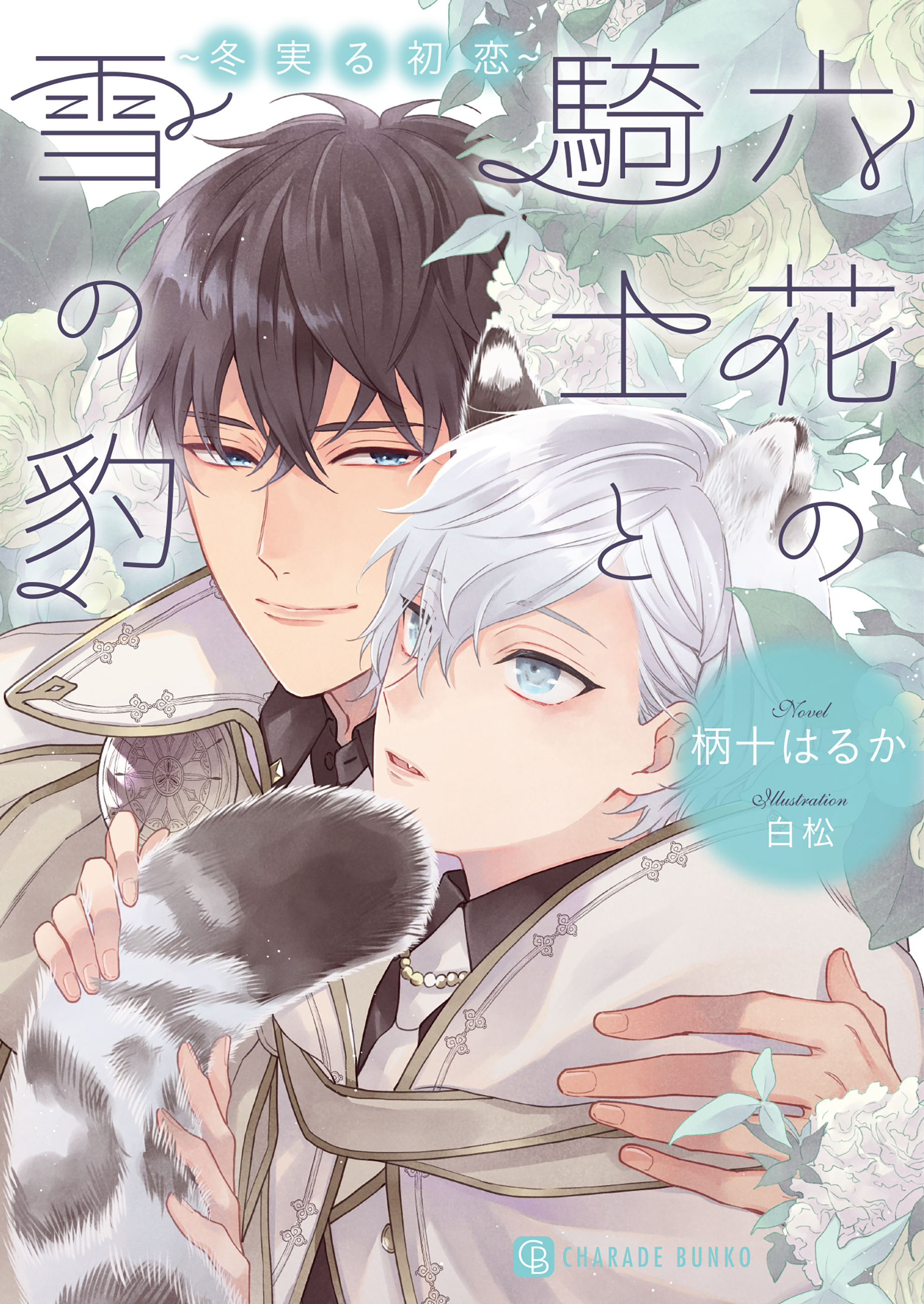 六花の騎士と雪の豹～冬実る初恋～【特別版】