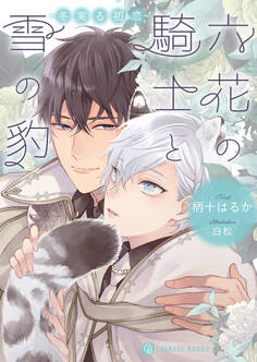 六花の騎士と雪の豹~冬実る初恋~【特別版】
