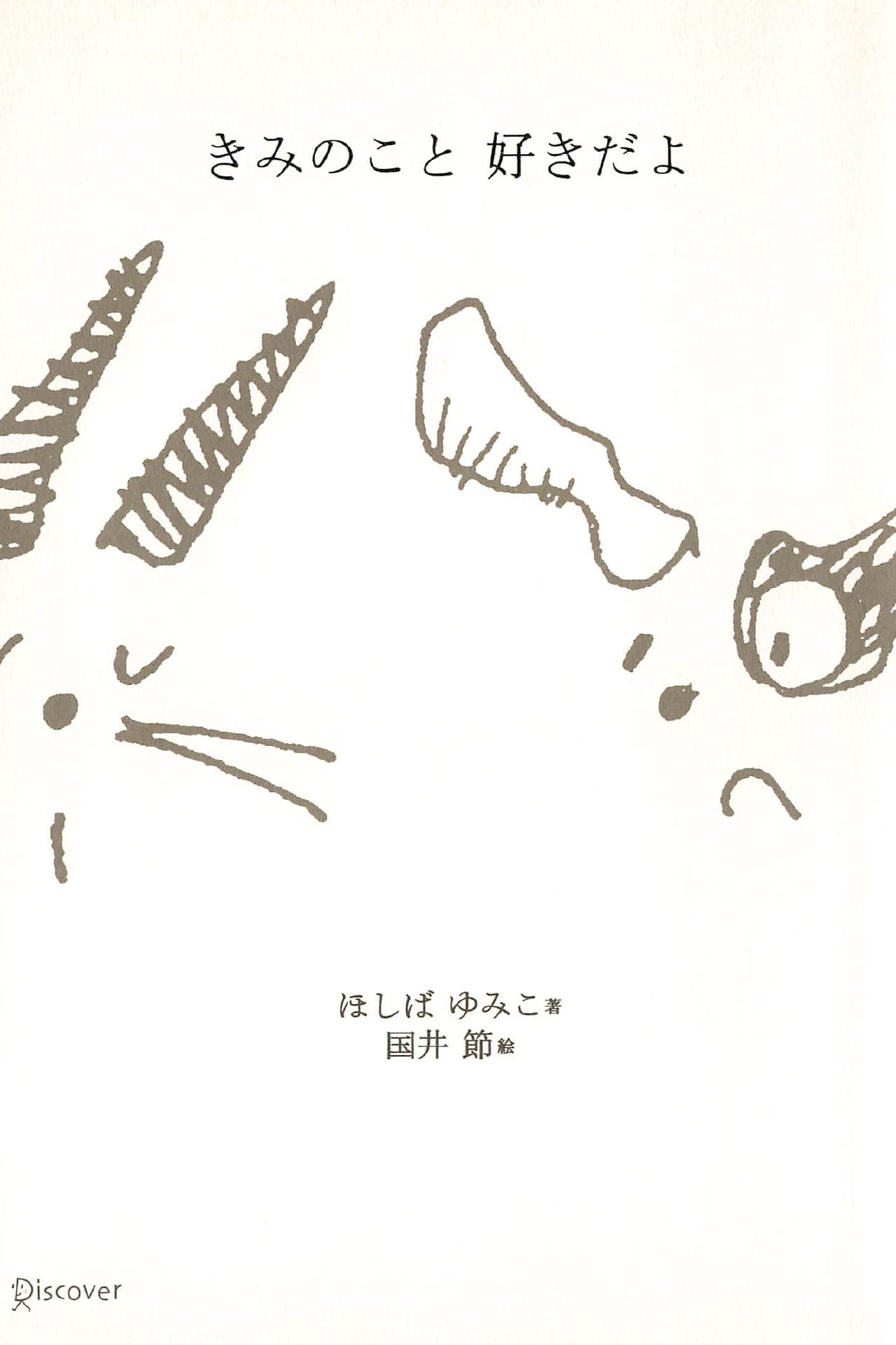 きみのこと 好きだよ