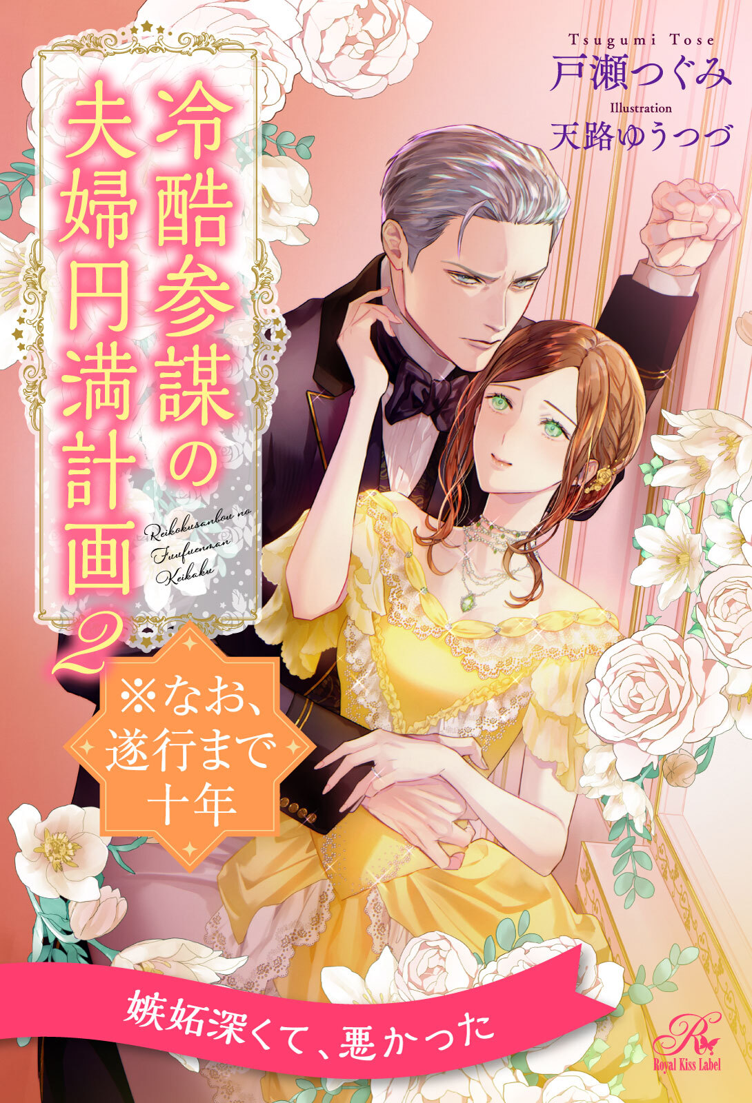 【期間限定　試し読み増量版　閲覧期限2026年9月16日】【全7-12セット】冷酷参謀の夫婦円満計画※なお、遂行まで十年２【イラスト付】