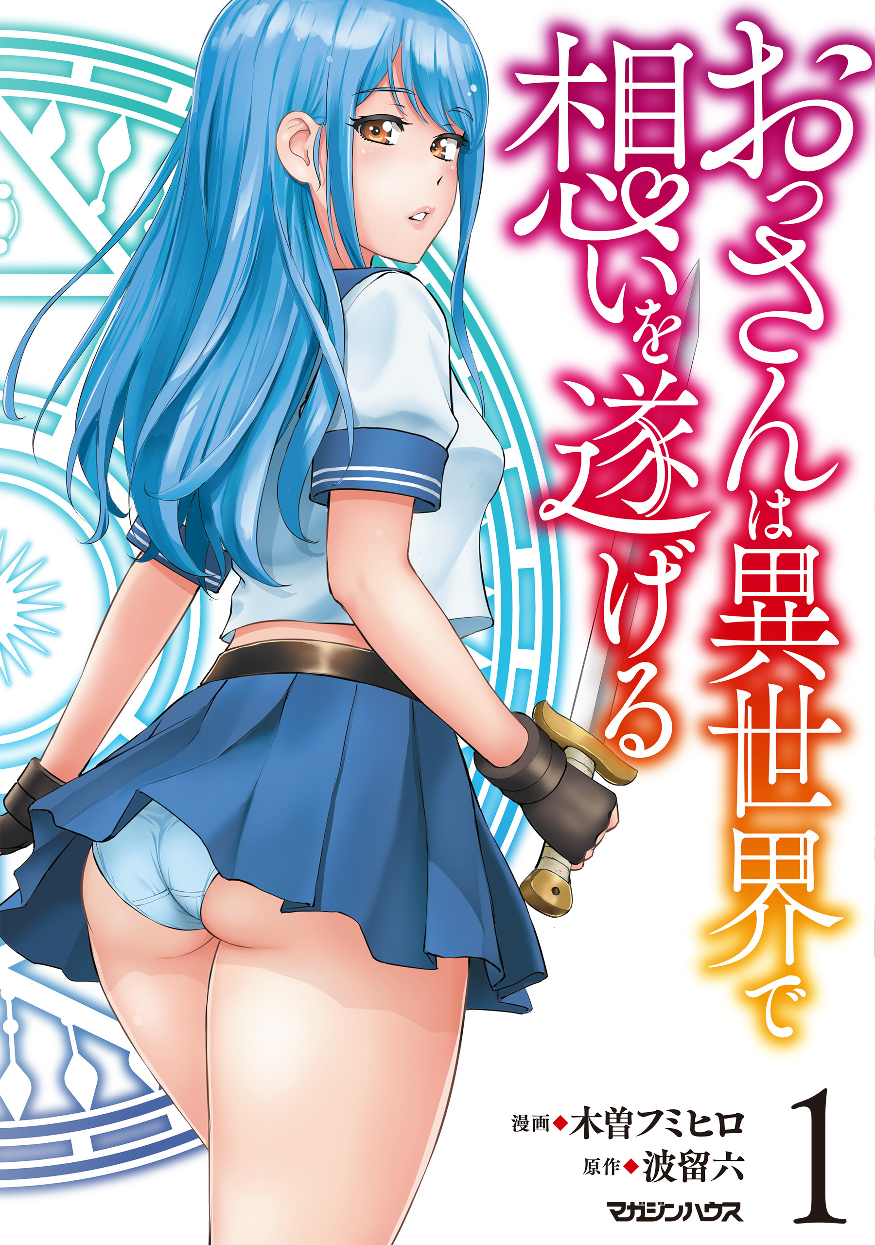 【期間限定　無料お試し版】おっさんは異世界で想いを遂げる 1