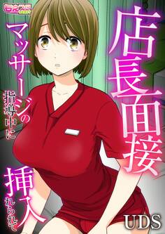 店長面接~マッサージの指導中に挿入れられて~