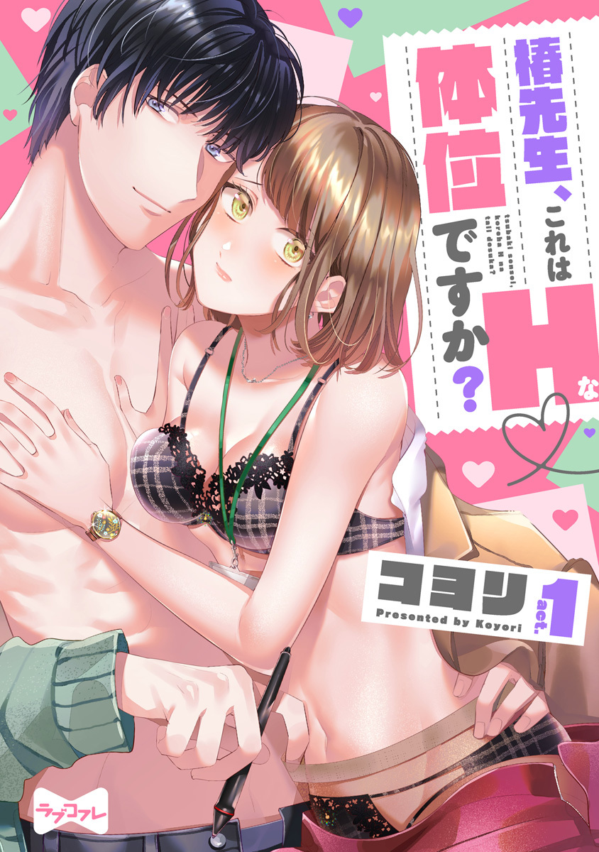 【期間限定　無料お試し版　閲覧期限2026年6月14日】【ラブコフレ】椿先生、これはHな体位ですか？ act.1