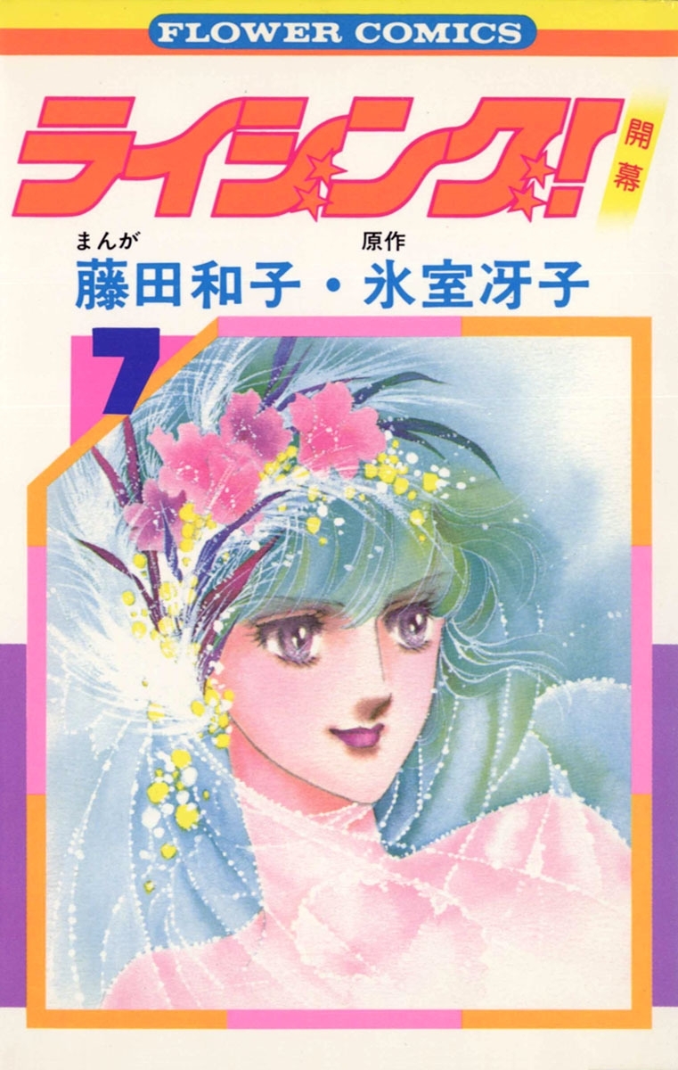 ライジング！　7