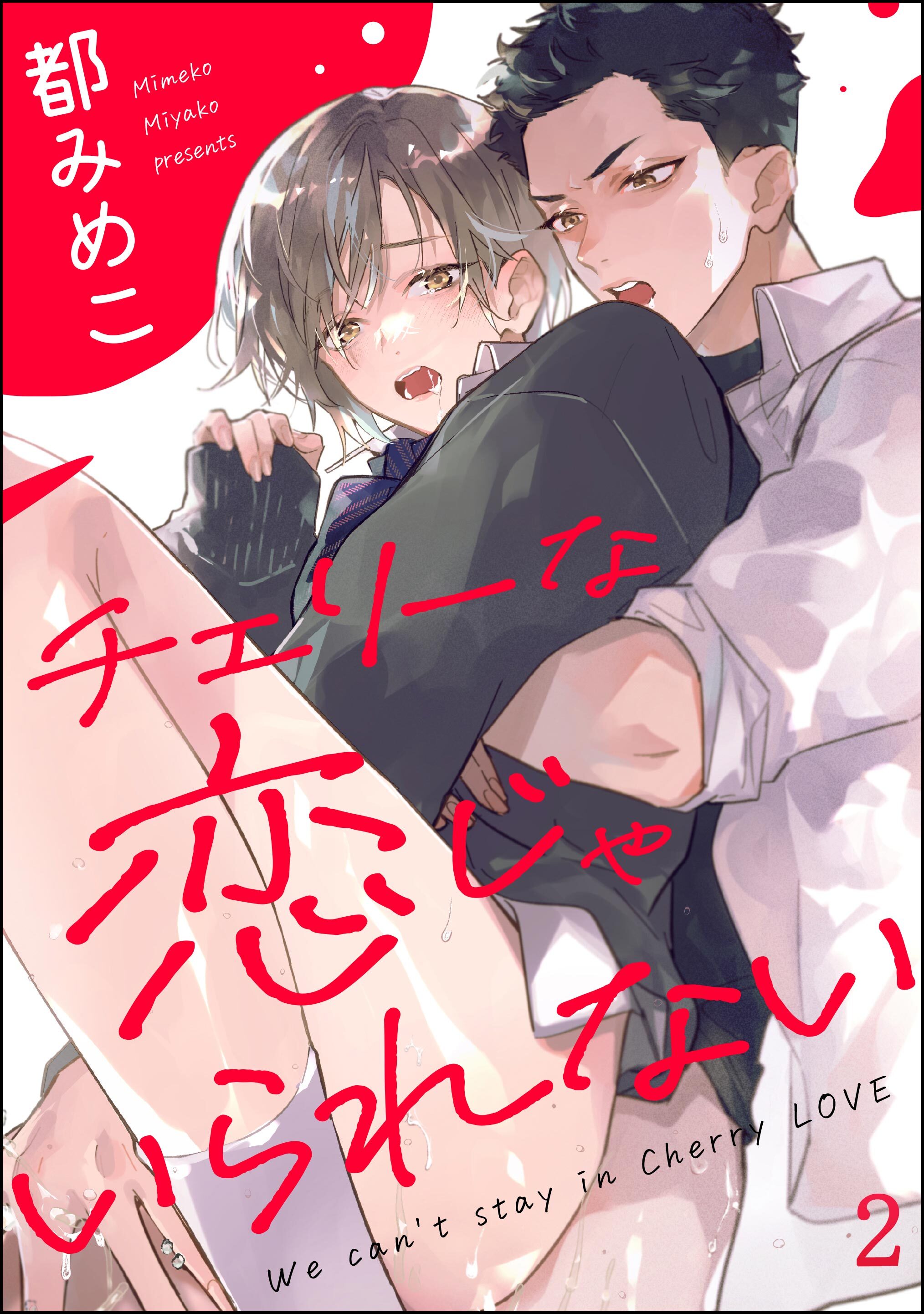 チェリーな恋じゃいられない（分冊版）　【第2話】