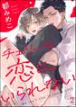 チェリーな恋じゃいられない(分冊版) 【第2話】