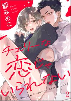 チェリーな恋じゃいられない(分冊版) 【第2話】