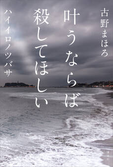 叶うならば殺してほしい ハイイロノツバサ