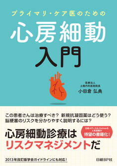 プライマリ・ケア医のための心房細動入門