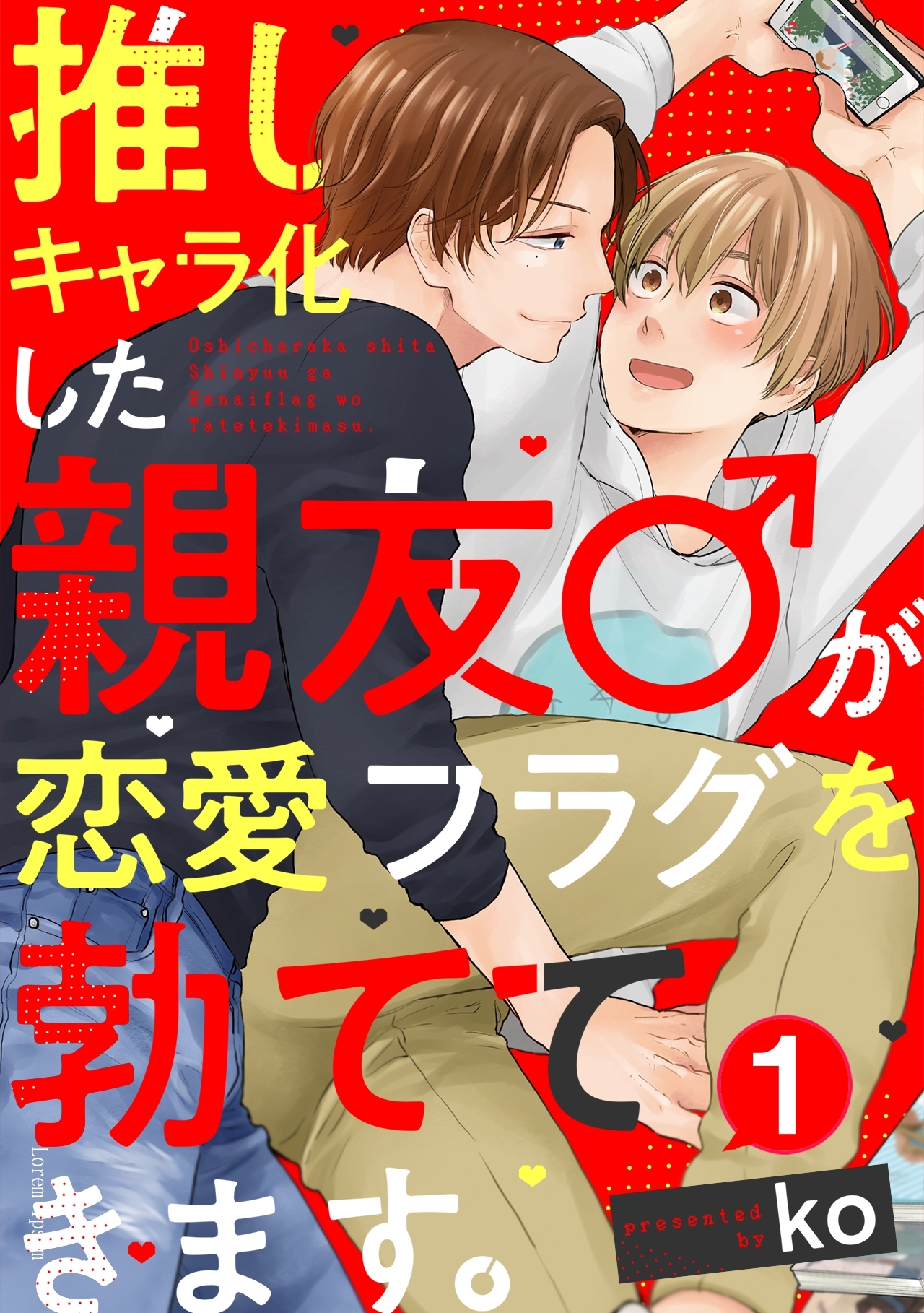 推しキャラ化した親友♂が恋愛フラグを勃ててきます。(1)