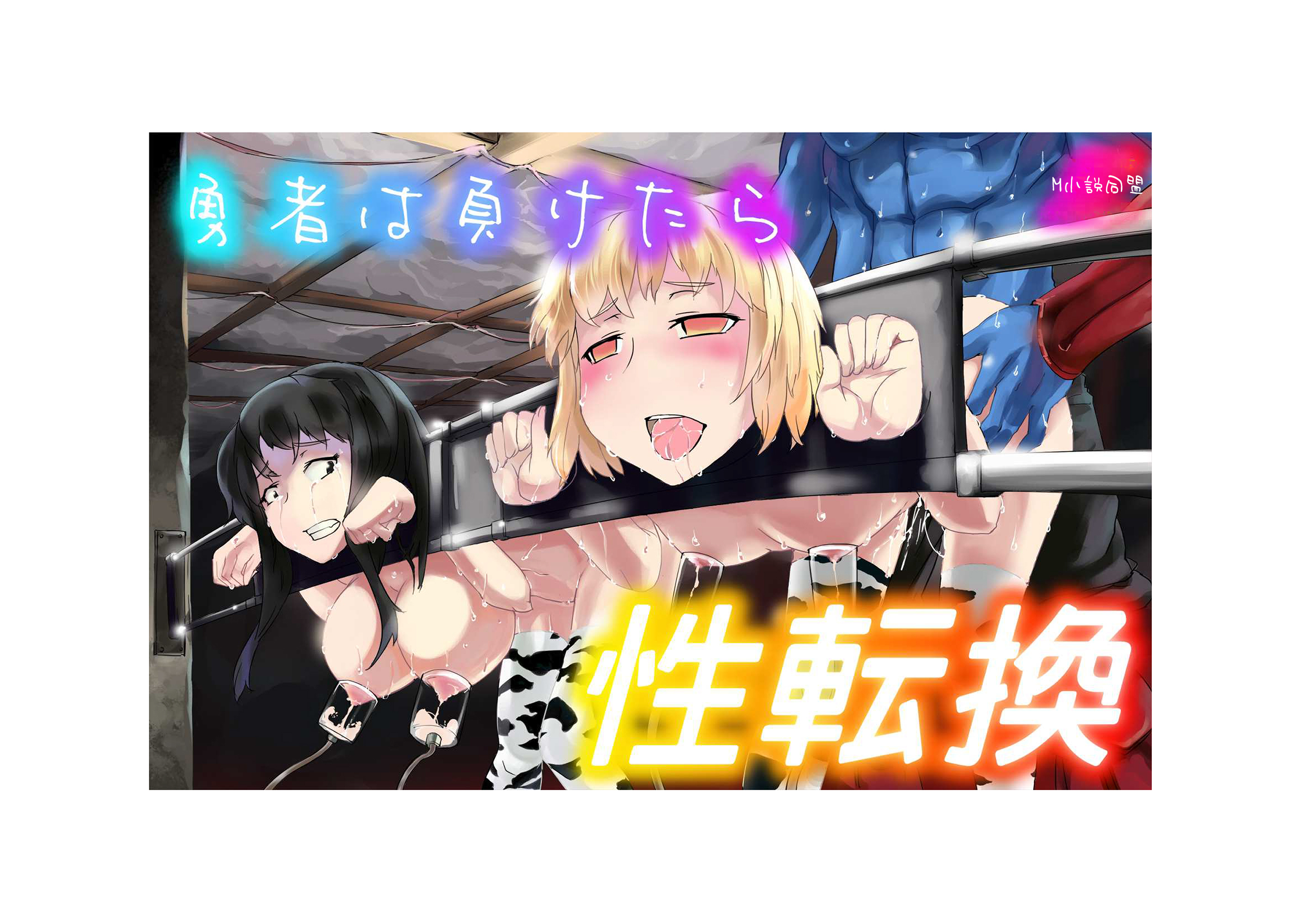 勇者は負けたら性転換