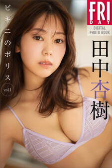 田中杏樹 ビキニのポリス vol.1 FRIDAYデジタル写真集