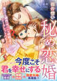 両片想い秘め恋婚~別れても御曹司パパは政略妻をシークレットベビーごと愛し尽くす~