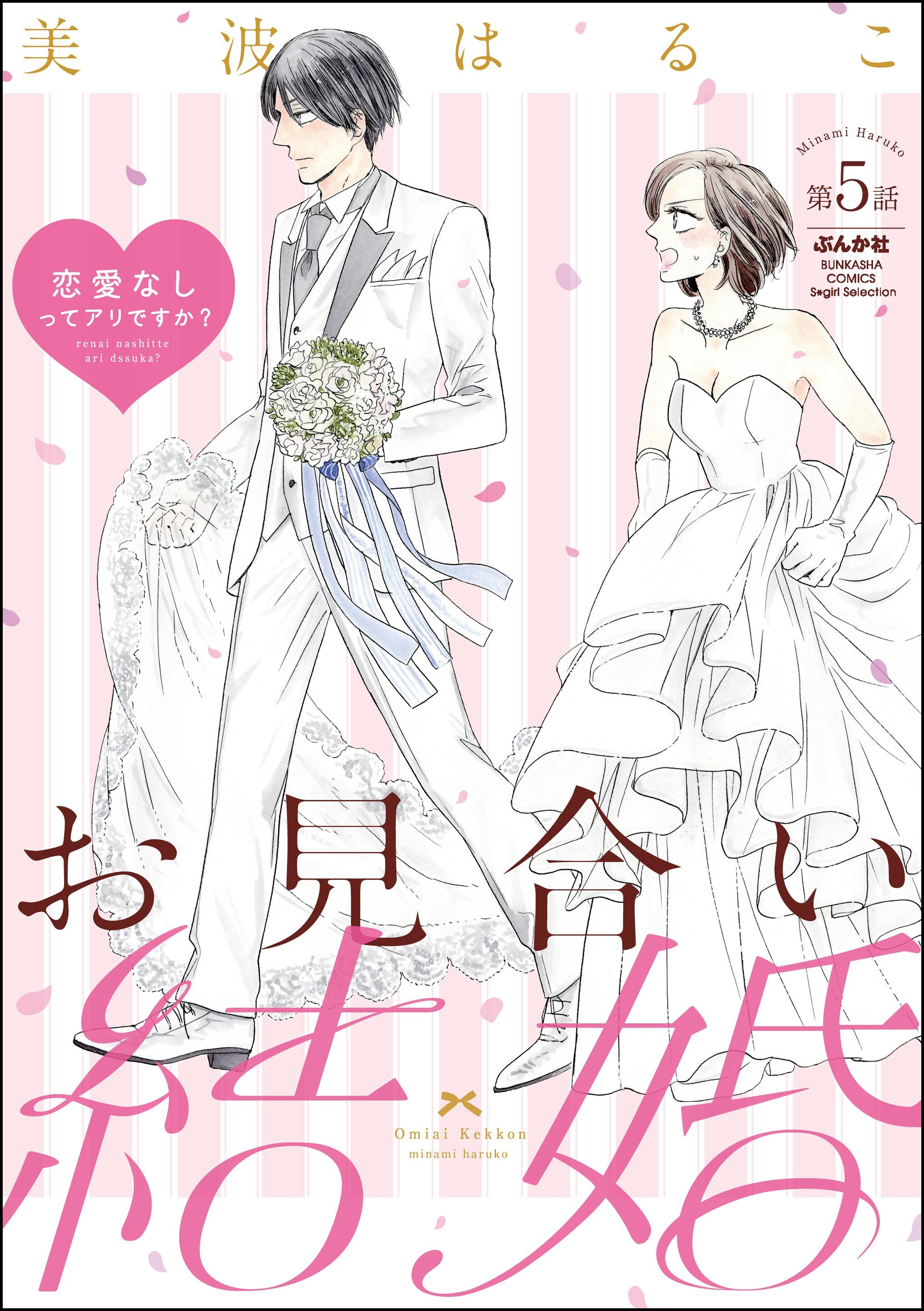 お見合い結婚 恋愛なしってアリですか？（分冊版）　【第5話】
