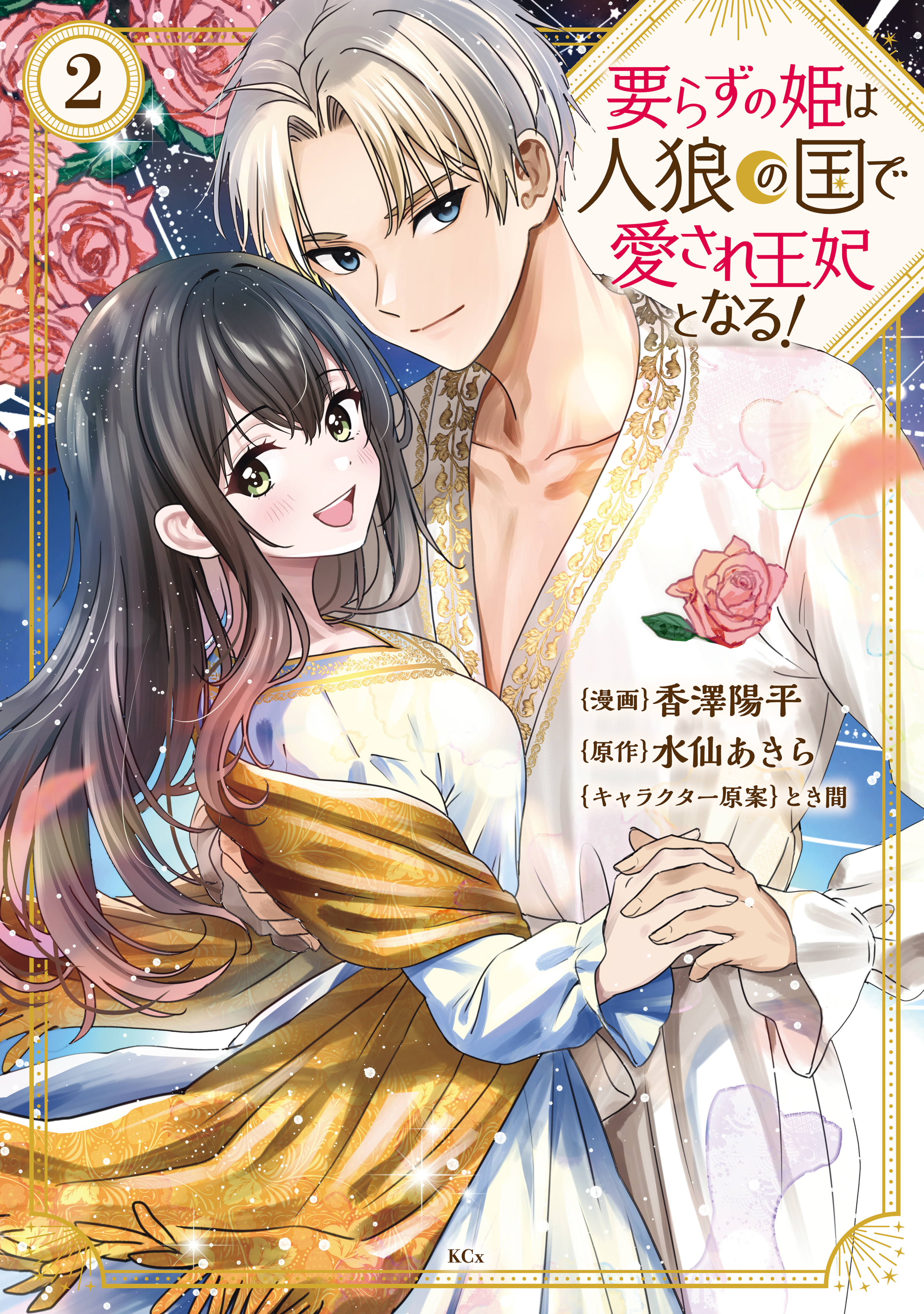 要らずの姫は人狼の国で愛され王妃となる！