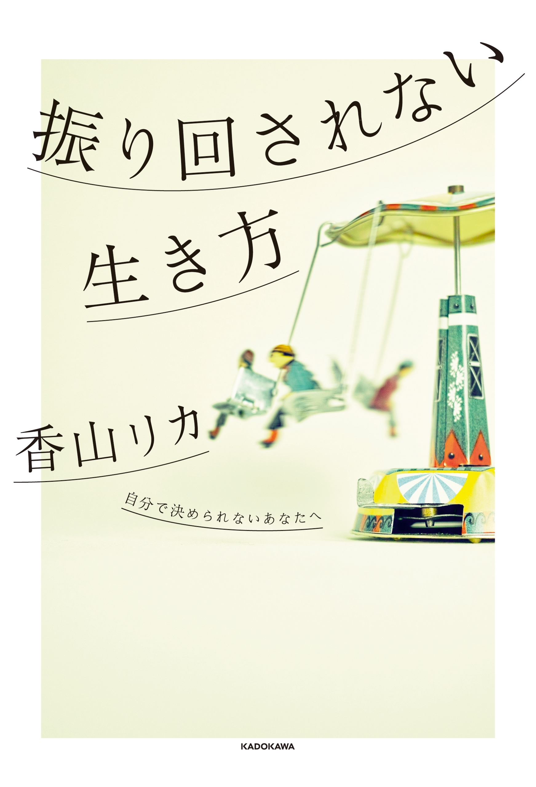 振り回されない生き方