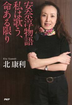 安奈淳物語 私は歌う、命ある限り