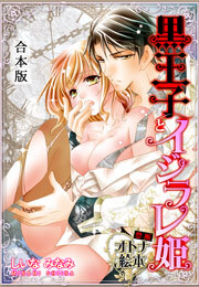 黒王子とイジラレ姫～禁断・オトナ絵本～【合本版】(1)