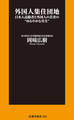 外国人集住団地――日本人高齢者と外国人の若者の“ゆるやかな共生
