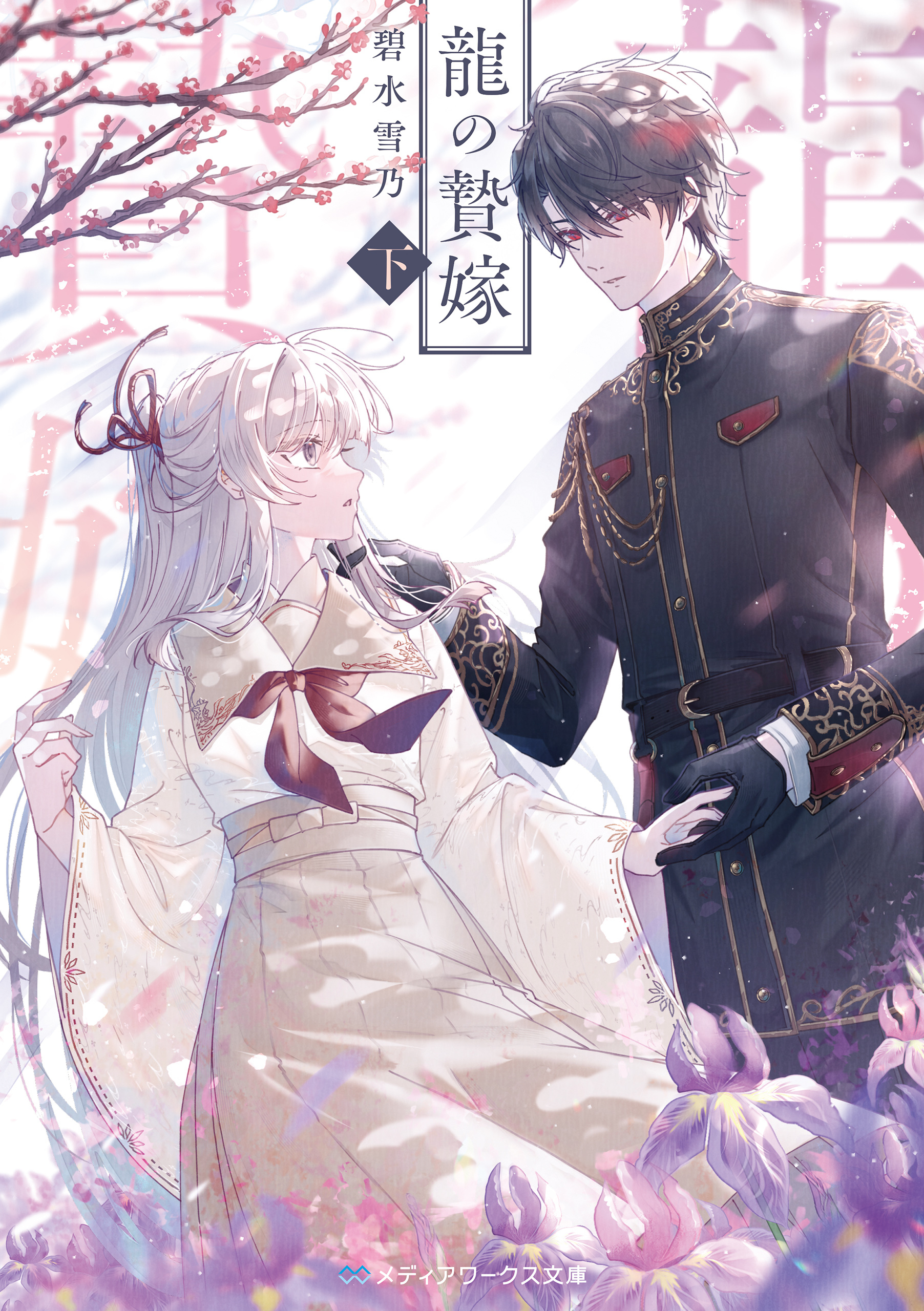 龍の贄嫁〈下〉