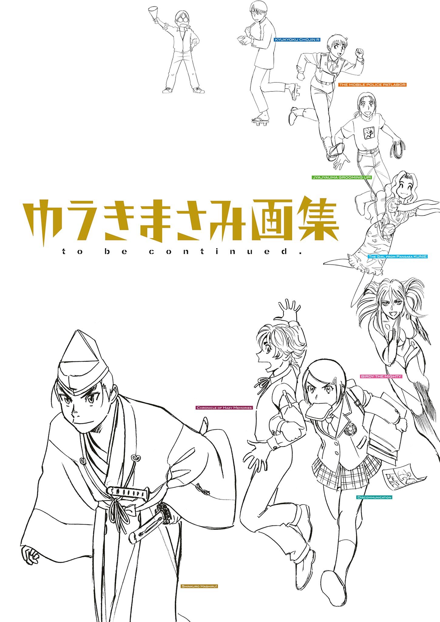 ゆうきまさみ画集　ｔｏ　ｂｅ　ｃｏｎｔｉｎｕｅｄ．