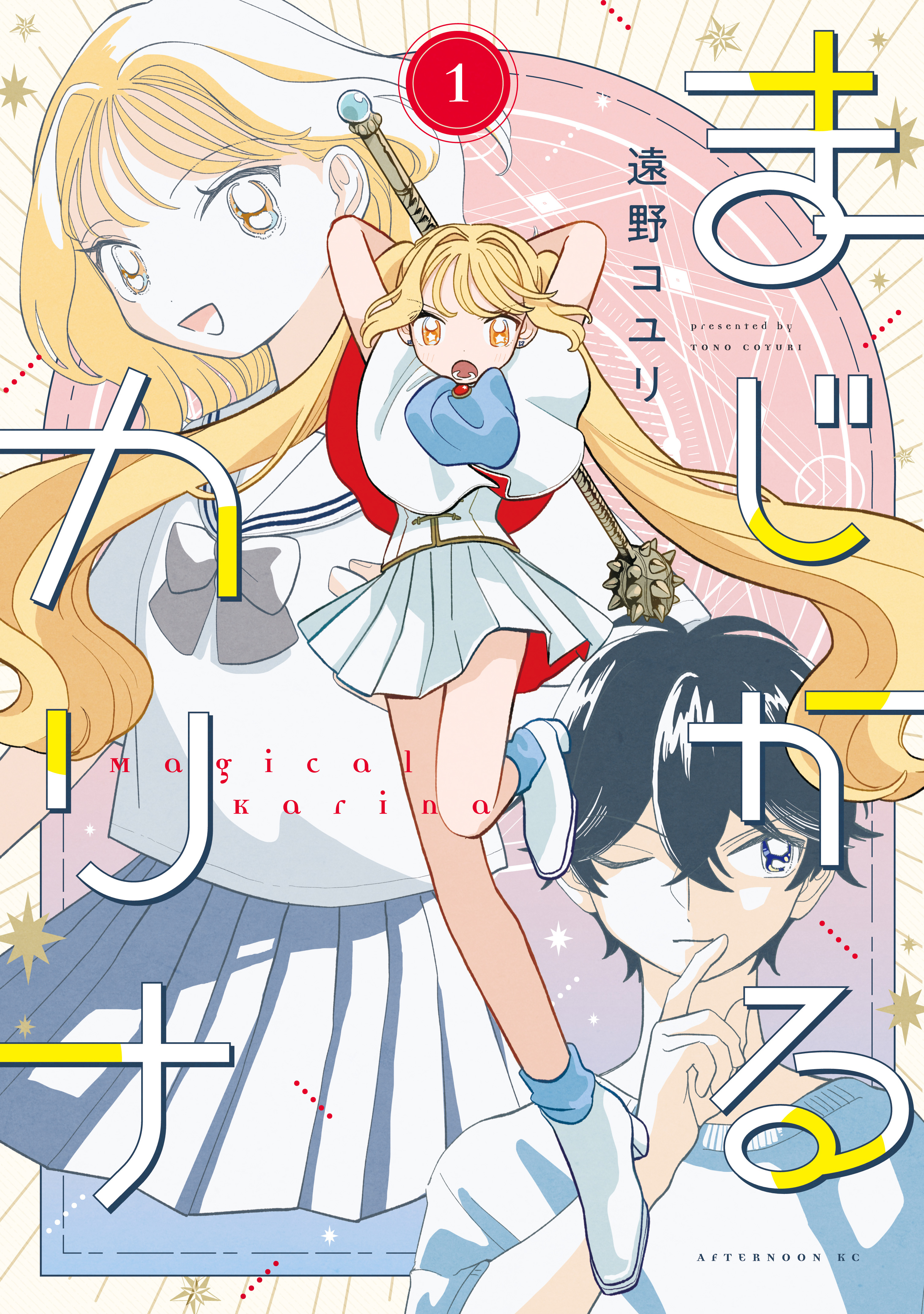 【期間限定　試し読み増量版　閲覧期限2026年8月23日】まじかるカリナ（１）