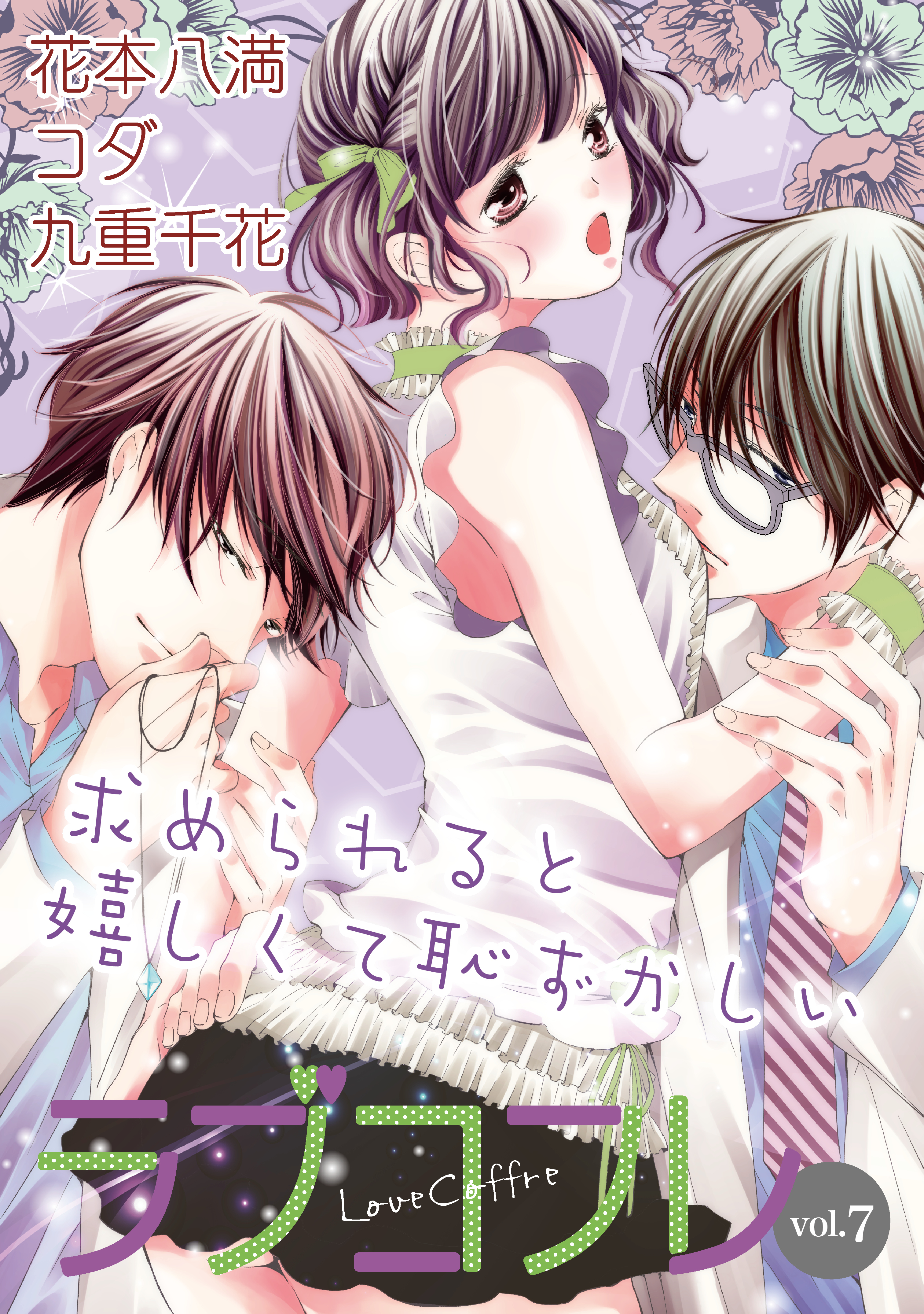 ラブコフレ　ｖｏｌ．７