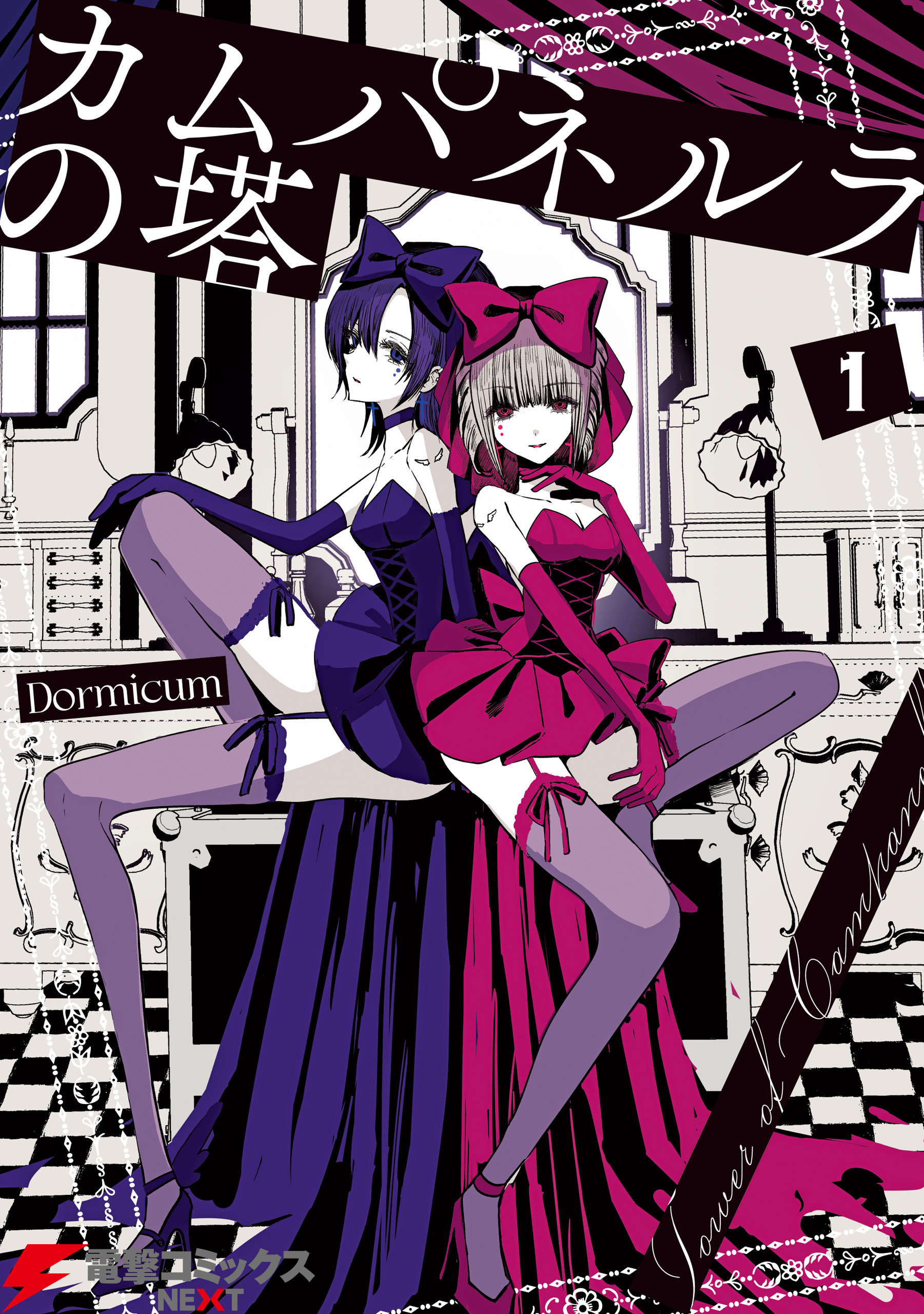 カムパネルラの塔 １【期間限定 無料お試し版】