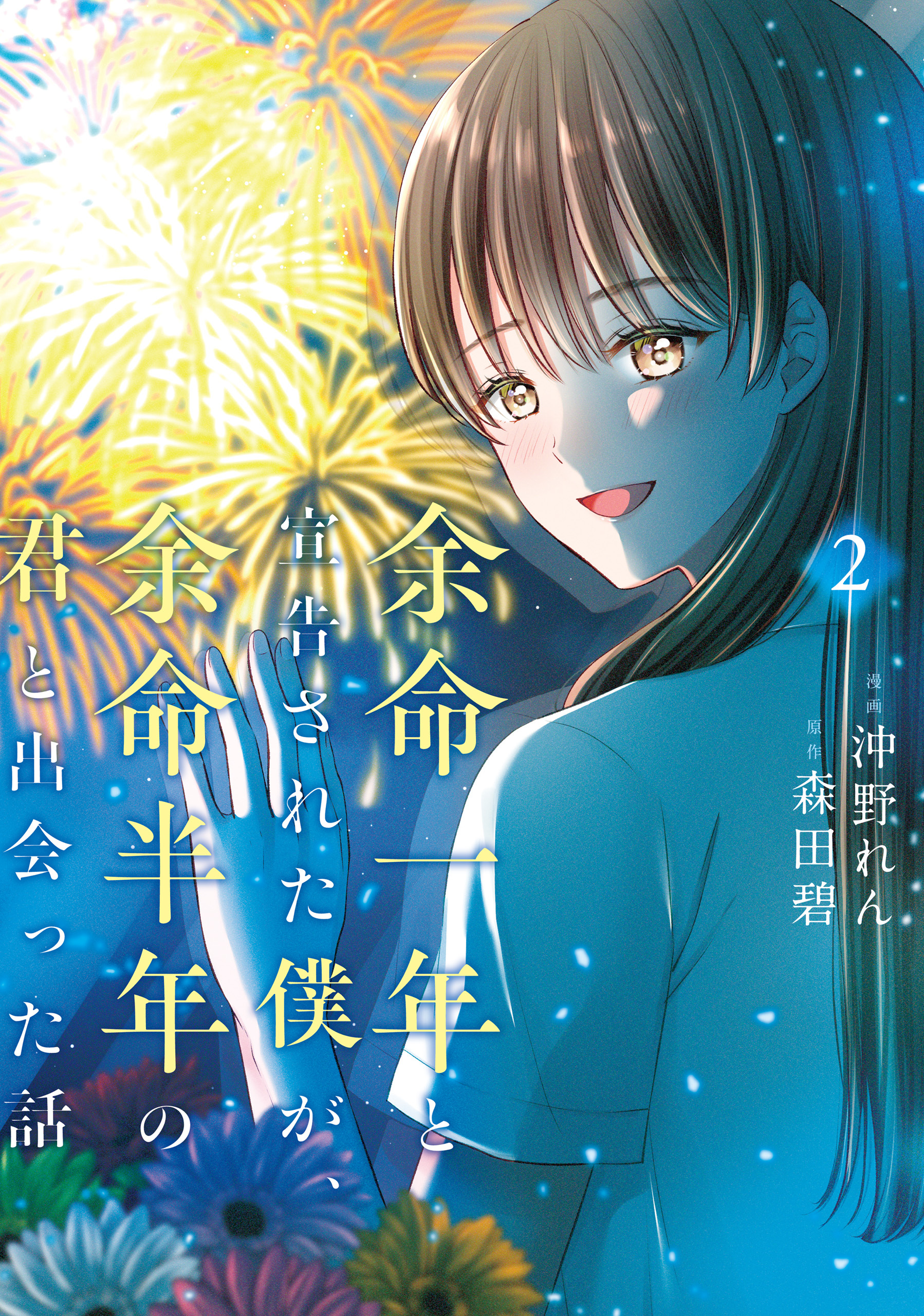 【期間限定　試し読み増量版　閲覧期限2026年4月9日】余命一年と宣告された僕が、余命半年の君と出会った話　2