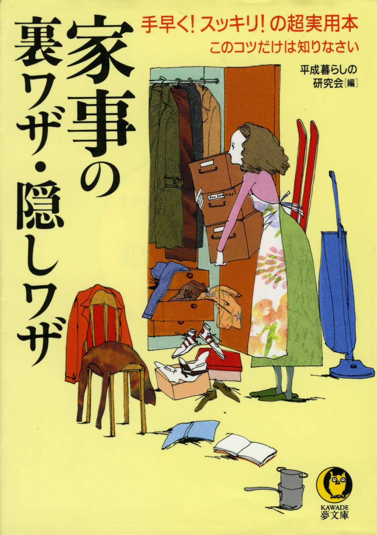 家事の裏ワザ・隠しワザ