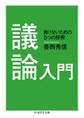 議論入門 ──負けないための5つの技術