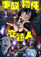 【期間限定 無料お試し版】事故物件交渉人(1)