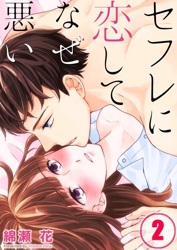 ｾﾌﾚに恋してなぜ悪い(2)