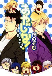 おやじな！ 〜竜と紫ノ宮の場合〜