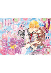 甘い誘惑、恋の罠 【短編】前編