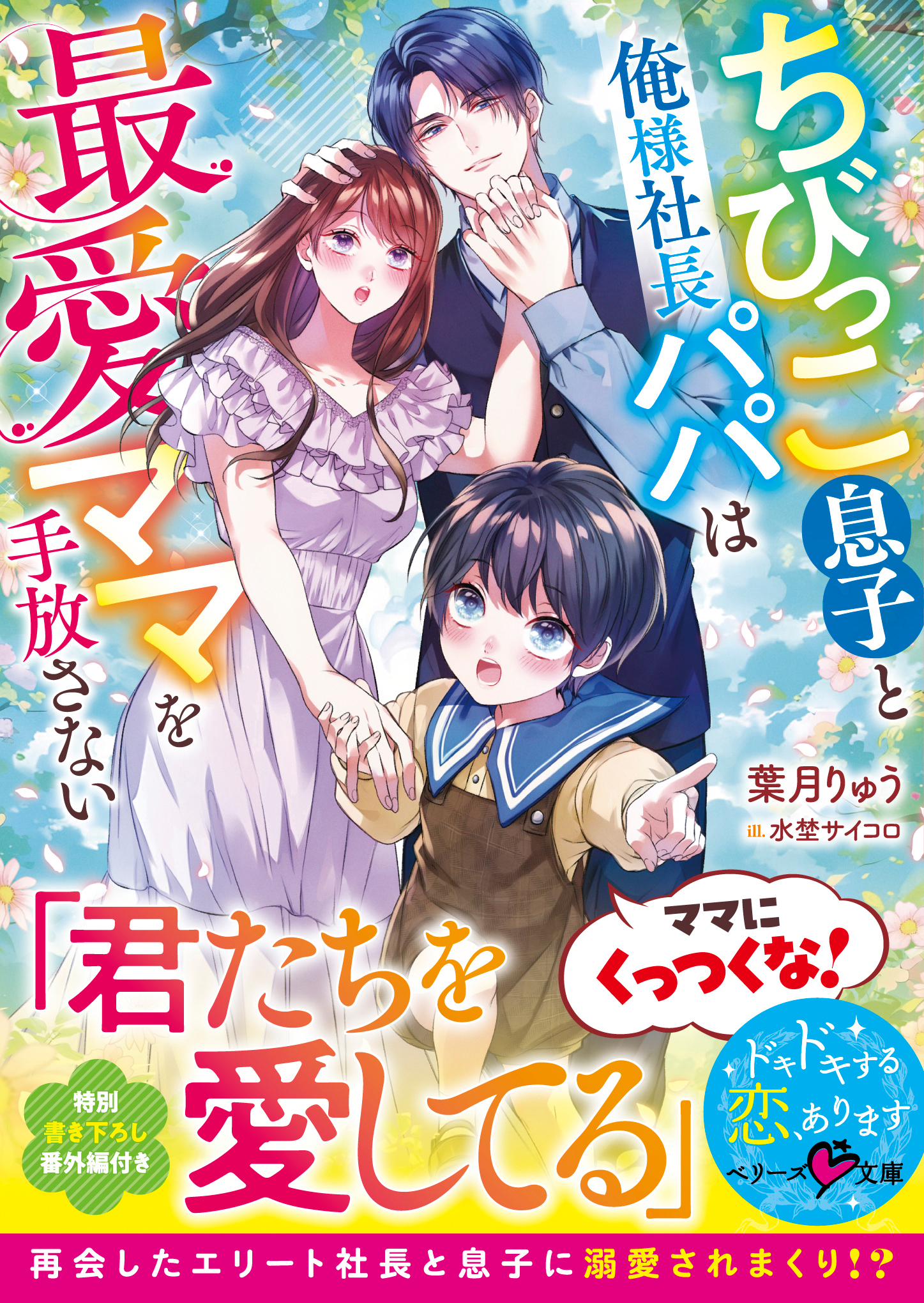 ちびっこ息子と俺様社長パパは最愛ママを手放さない【SS付き】