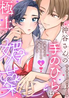 沖谷さんの手のひらは極上の媚薬~同僚王子は私を焦らして甘やかす~【分冊版】