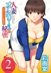 人妻オードリーさんの秘密