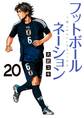 フットボールネーション 20