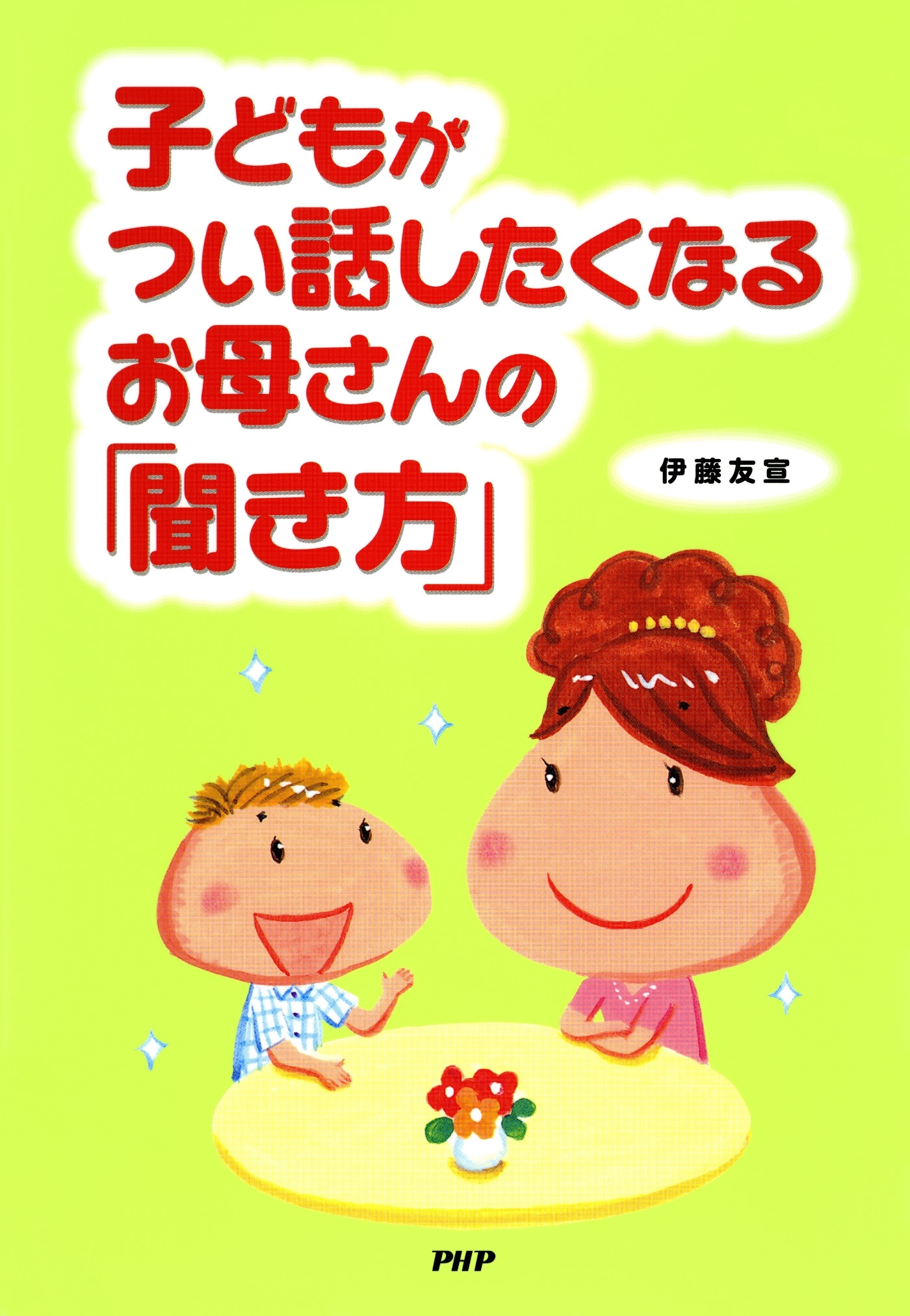 子どもがつい話したくなるお母さんの「聞き方」