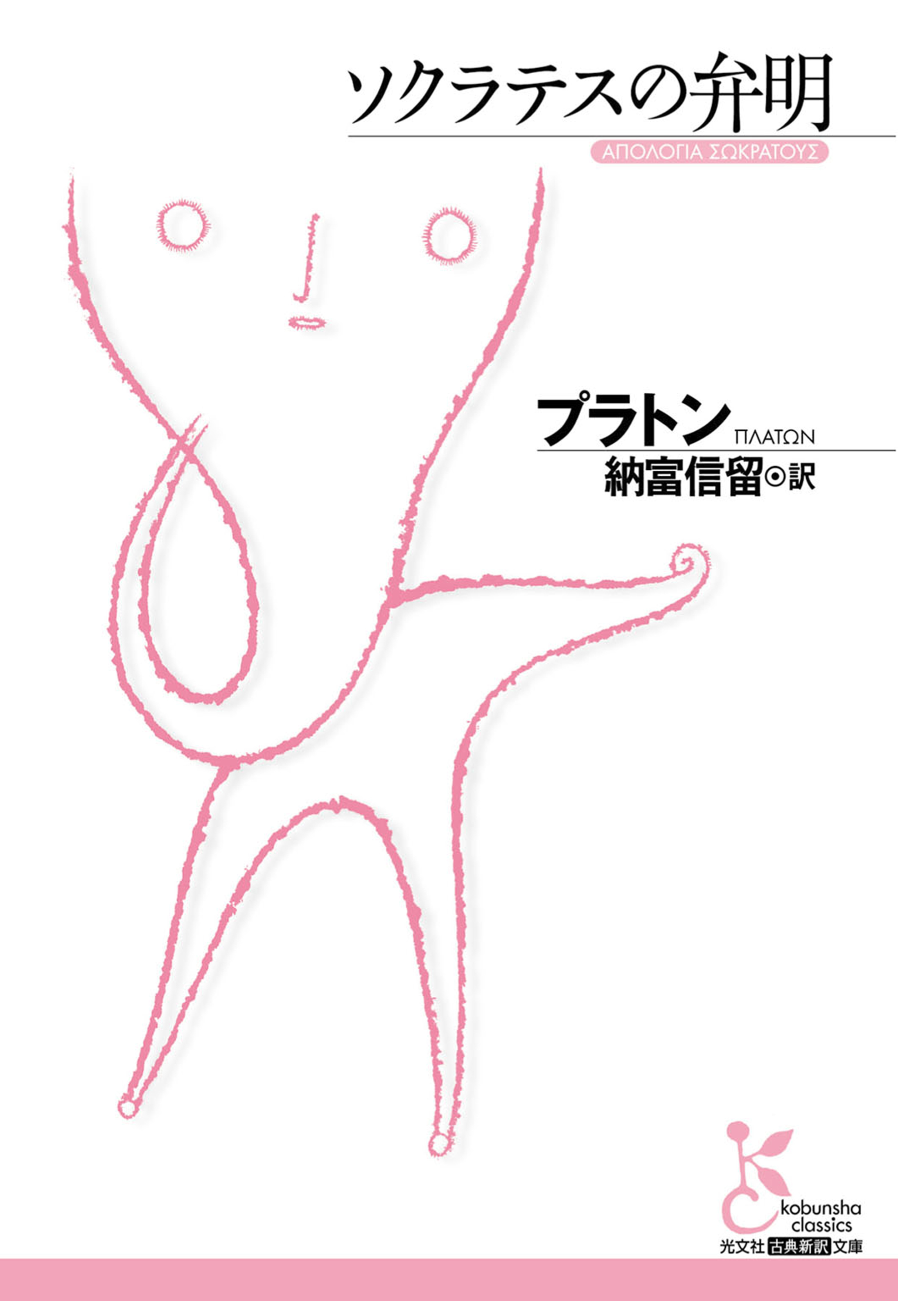 ソクラテスの弁明