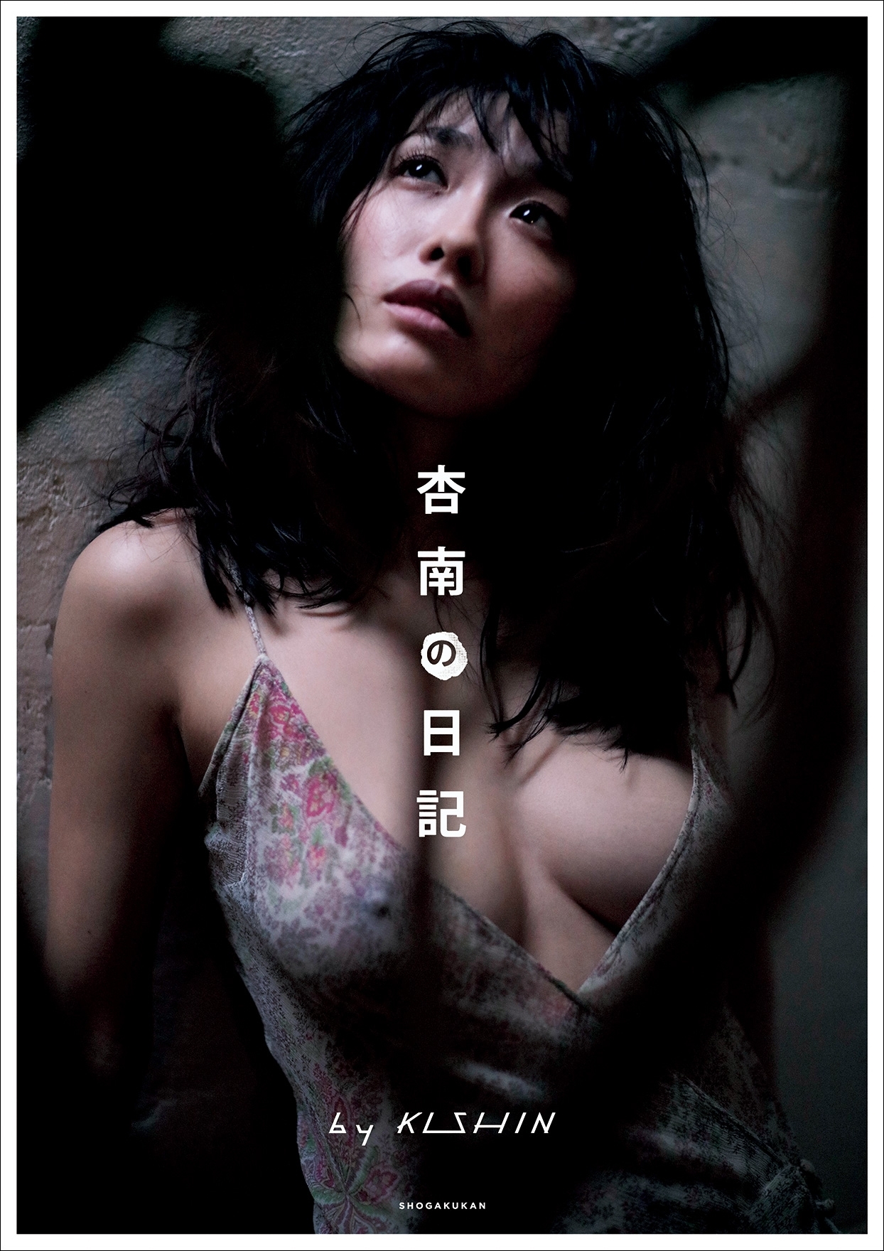 杏南の日記　ｂｙ　ＫＩＳＨＩＮ