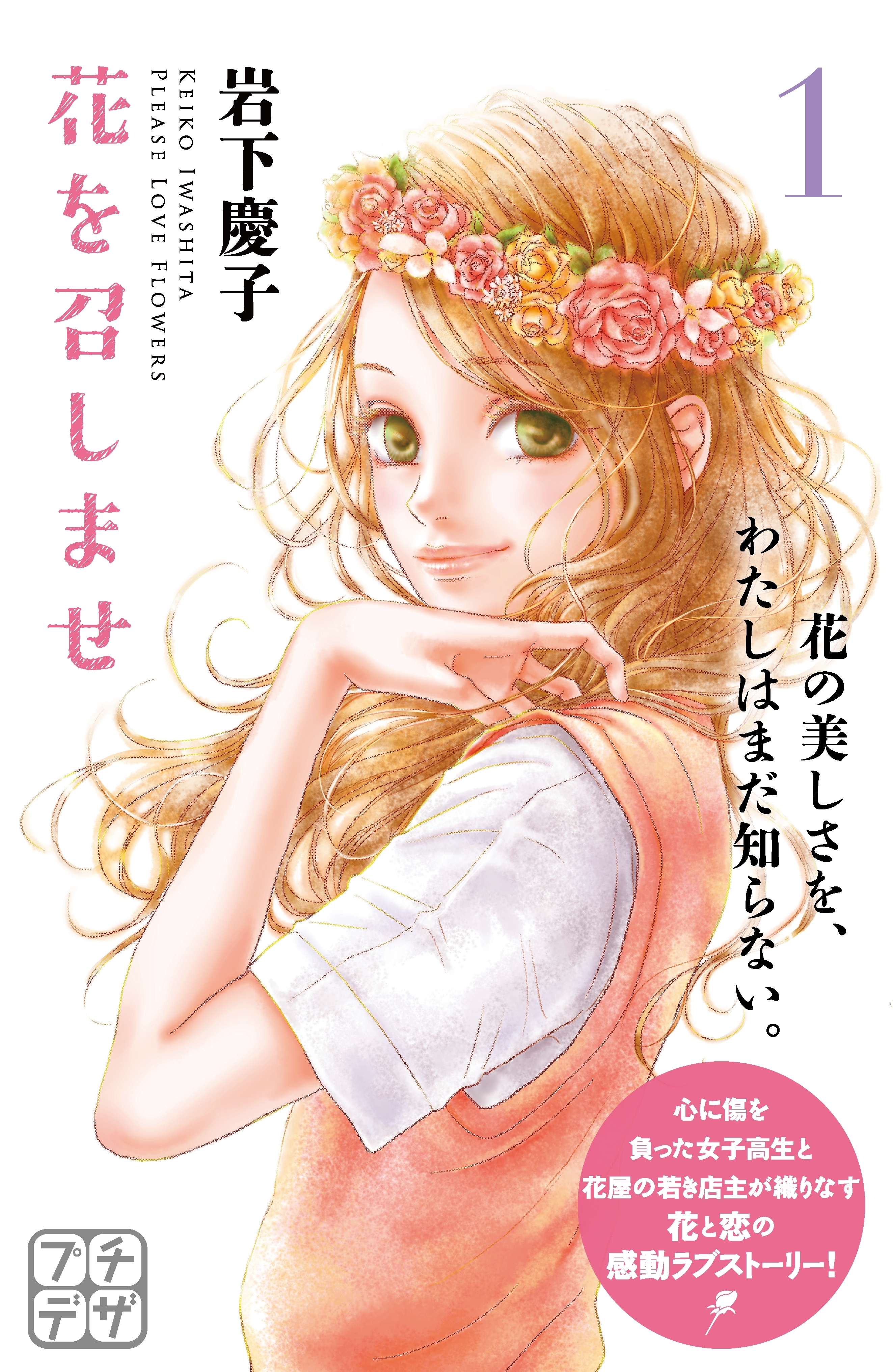 【期間限定　無料お試し版　閲覧期限2026年8月25日】花を召しませ　プチデザ（１）